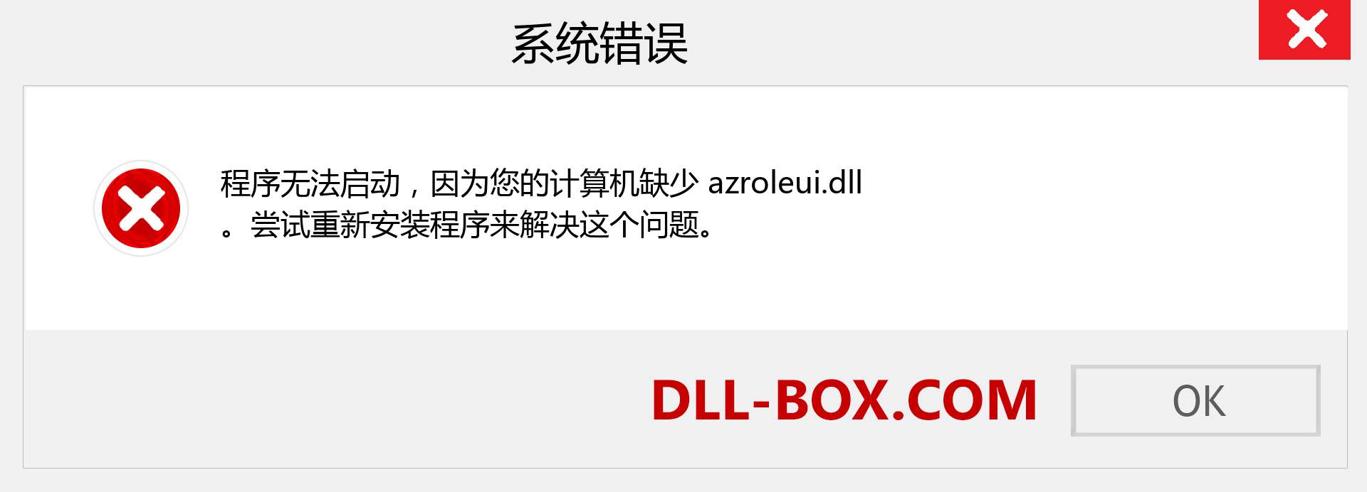 azroleui.dll 文件丢失？。 适用于 Windows 7、8、10 的下载 - 修复 Windows、照片、图像上的 azroleui dll 丢失错误